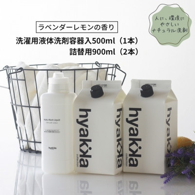 石けん百貨　洗濯洗剤ナチュウォッシュ・リキッド ラベンダーレモンの香り　本体×1本＆詰替用×2パック【配送不可地域：沖縄県】