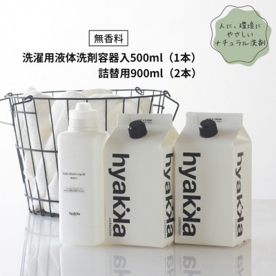 石けん百貨　洗濯用洗剤　ナチュウォッシュ・リキッド 無香料(本体×1本＆詰替用×2パック)