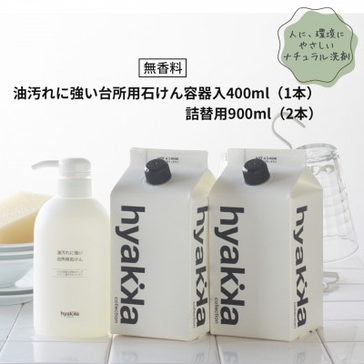石けん百貨　油汚れに強い台所用石けん(本体×1本＆詰替用×2パック)　セスキ配合で油汚れスッキリ