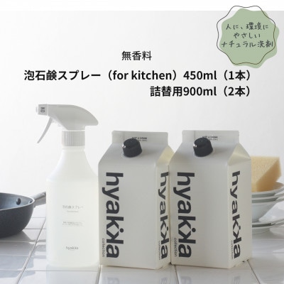 石けん百貨　泡石鹸スプレー for kitchen(本体×1＆詰替用×2パック)　