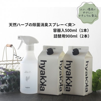 石けん百貨　除菌スプレー〈爽やかタイプ〉 (本体×1本＆詰替用×2パック)　天然ハーブが心地よく香る【配送不可地域：沖縄県】