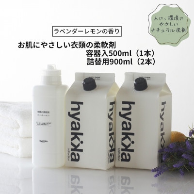 石けん百貨　お肌にやさしい衣類の柔軟剤 ラベンダーレモンの香り(本体×1本＆詰替用×2パック)【配送不可地域：沖縄県】