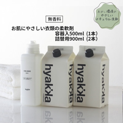 石けん百貨　衣料用柔軟剤【お肌にやさしい衣類の柔軟剤 無香料 (本体×1本＆詰替用×2パック)】