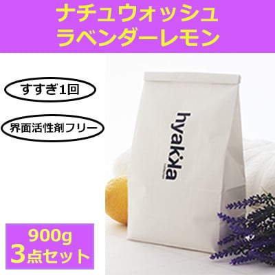 石けん百貨　洗濯用洗剤 ナチュウォッシュ ラベンダーレモンの香り(3袋セット)【配送不可地域：沖縄県】