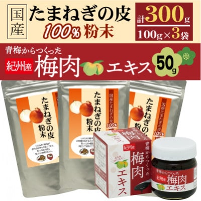国産たまねぎの皮100%×3袋セット+青梅からつくった紀州産梅肉エキス×1箱