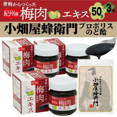 青梅からつくった紀州産梅肉エキス×3箱セット+プロポリスのど飴「小畑屋蜂衛門」×1袋