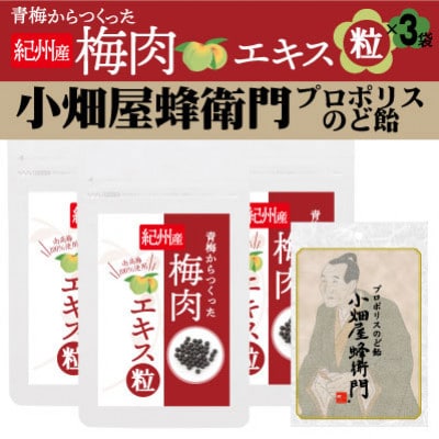 青梅からつくった紀州産梅肉エキス粒×3袋セット+プロポリスのど飴「小畑屋蜂衛門」×1袋