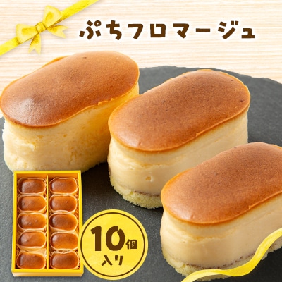 ぷちフロマージュ【配送不可地域：離島】