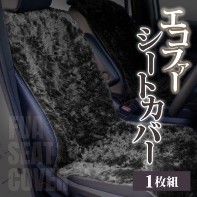 【車内を暖かく、おしゃれに彩るカー用品】自動車用エコファーシートカバー(1枚組) 和歌山県橋本市