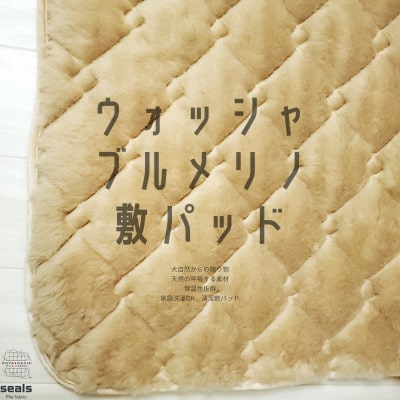 ウォッシャブルメリノウール敷パッド セミダブル 120cm×205cm キャメル