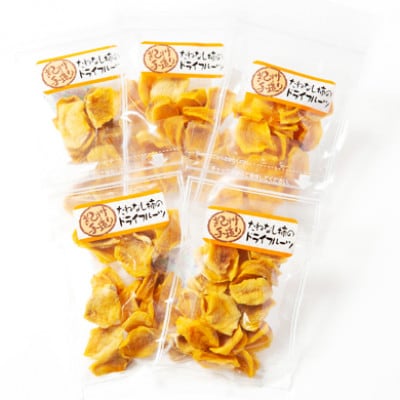 《柳フルーツ園》たねなし柿のドライフルーツ　5袋【11月下旬～配送】