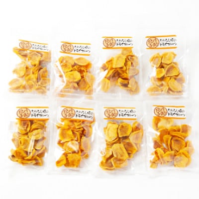 《柳フルーツ園》たねなし柿のドライフルーツ　8袋【2025年11月下旬～配送】