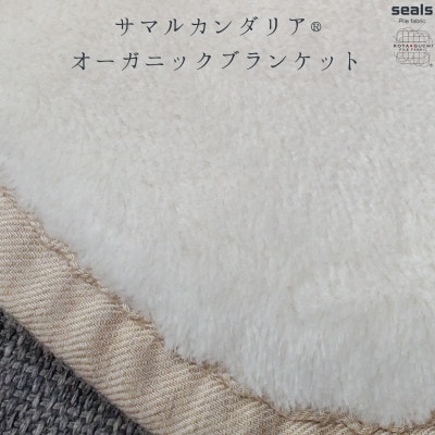 サマルカンダリア　オーガニック綿毛布　シングル　ナチュラル・ベージュ 140cm×200cm