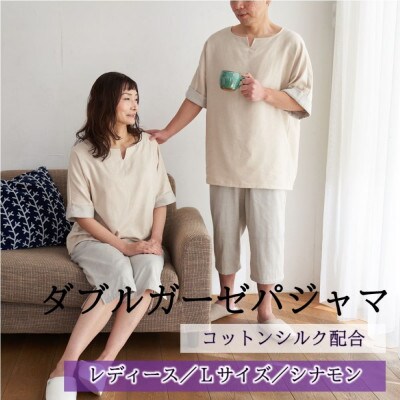 ダブルガーゼパジャマ レディース Lサイズ シナモン