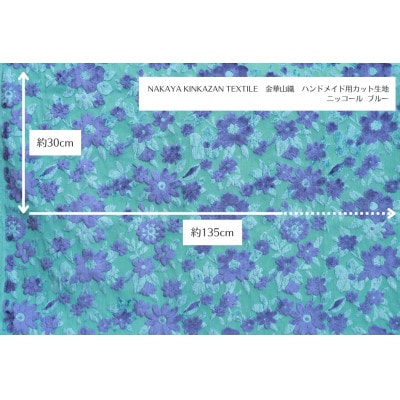 NAKAYA KINKAZAN TEXTILEハンドメイド用生地 約135×30 ニッコール ブルー