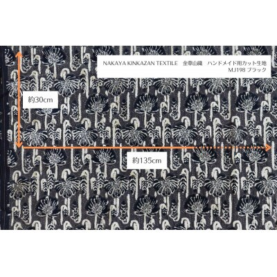 NAKAYA KINKAZAN TEXTILE　ハンドメイド用生地約135×30 MJ198ブラック