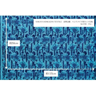 NAKAYA KINKAZAN TEXTILE ハンドメイド用生地 約135×50 MJ198ブルー