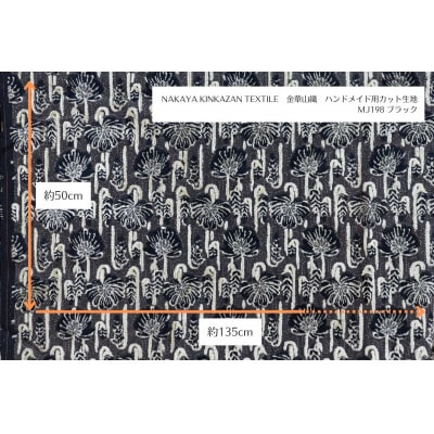 NAKAYA KINKAZAN TEXTILEハンドメイド用生地 約135×50 MJ198ブラック