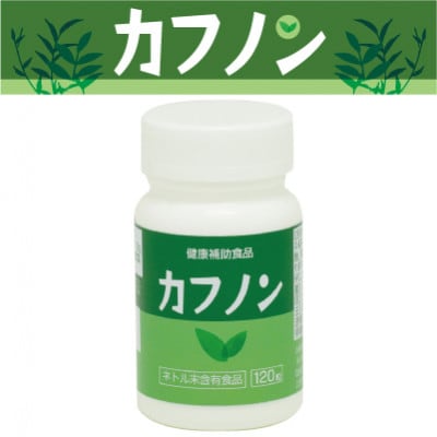 季節対策サプリメント『カフノン』【1本120粒入り】