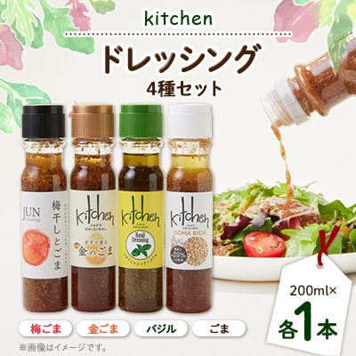 Kitchen ドレッシング4種セット(ごま、バジル、金ごま、梅ごま)