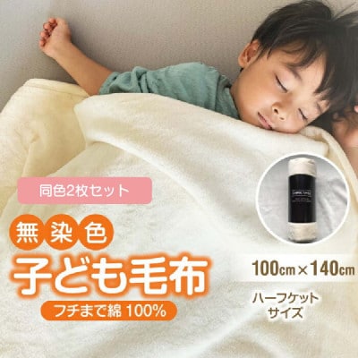 【2枚セット】綿毛布 子供 140×100cm 洗えるひざ掛けハーフケット 綿100% アイボリー