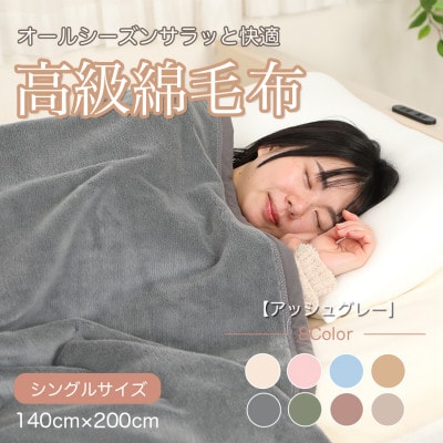 綿毛布 シングル 綿100% 天然素材 ブランケット 高級 シール織 アッシュグレー