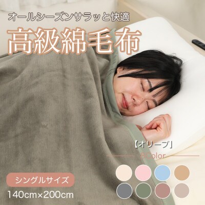 綿毛布 シングル 綿100% 天然素材 ブランケット 高級 シール織 オリーブ