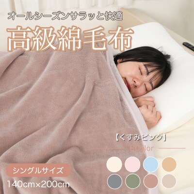 綿毛布 シングル 綿100% 天然素材 ブランケット 高級 シール織 くすみピンク