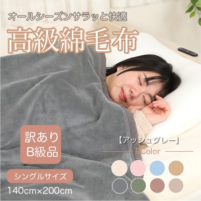 【訳あり】綿毛布 アッシュグレー シングル コットン100% 天然素材 シール織 140×200cm