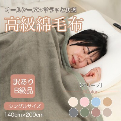 【訳あり】綿毛布 オリーブ シングル コットン100% 天然素材 シール織 140cm×200cm