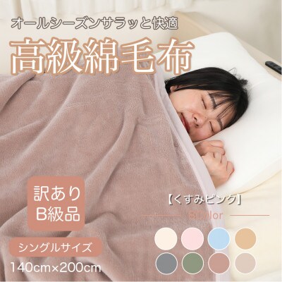 【訳あり】綿毛布 くすみピンク シングル コットン100% 天然素材 シール織140cm×200cm