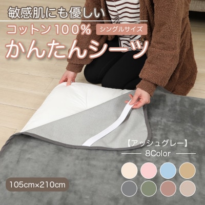 シーツ 敷毛布 かんたんシーツ シングル 綿100% 4隅 ゴム付 アッシュグレー