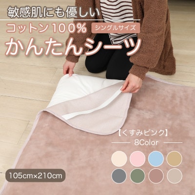 シーツ 敷毛布 かんたんシーツ シングル 綿100% 4隅 ゴム付 くすみピンク