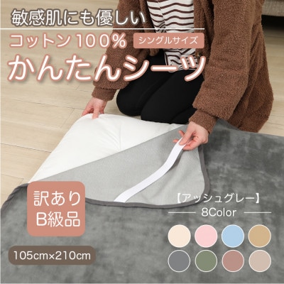 【訳あり】シーツ 敷毛布 かんたんシーツ シングル 綿100% 4隅 ゴム付き アッシュグレー