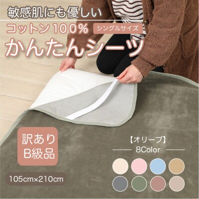 【訳あり】シーツ 敷毛布 かんたんシーツ シングル 綿100% 4隅 ゴム付き オリーブ