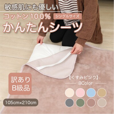 【訳あり】シーツ 敷毛布 かんたんシーツ シングル 綿100% 4隅 ゴム付き くすみピンク