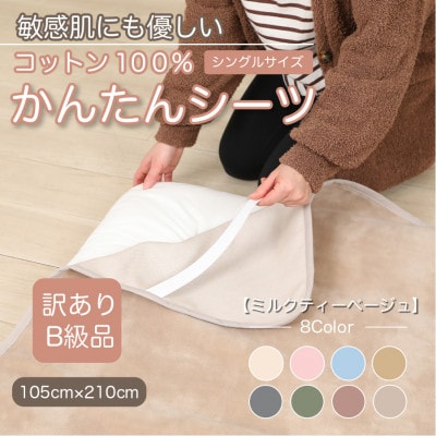 【訳あり】シーツ 敷毛布 かんたんシーツ シングル 綿100% 4隅 ゴム付き ミルクティベージュ