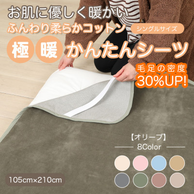 シーツ 敷毛布 極暖 かんたん シングル コットン100% 4隅 ゴム付 オリーブ