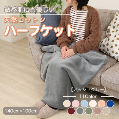 ひざ掛け 大判 ハーフサイズ 綿毛布 ハーフケット コットン100% 洗える アッシュグレー