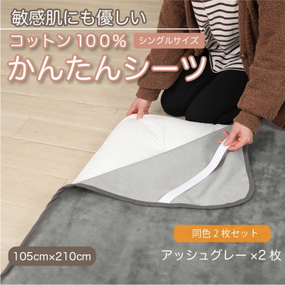【同色2枚セット】シーツ 敷毛布 かんたんシーツ アッシュグレー シングル 綿100% 4隅 ゴム付