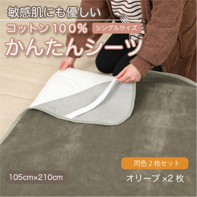 【同色2枚セット】シーツ 敷毛布 かんたんシーツ オリーブ シングル 綿100% 4隅 ゴム付