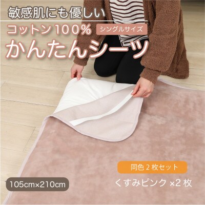 【同色2枚セット】シーツ 敷毛布 かんたんシーツ くすみピンク シングル 綿100% 4隅 ゴム付
