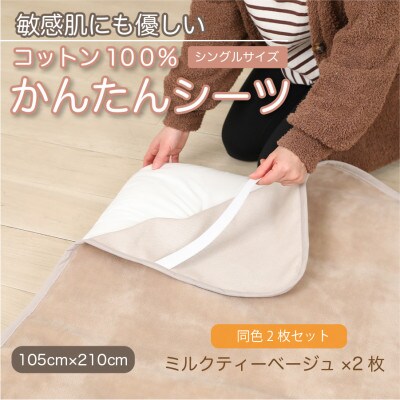 【同色2枚セット】シーツ 敷毛布 かんたんシーツ ミルクティベージュ 綿100% 4隅 ゴム付