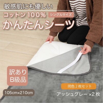 【訳あり】【同色2枚セット】 シーツ 敷毛布 かんたんシーツ シングル 綿100% アッシュグレー