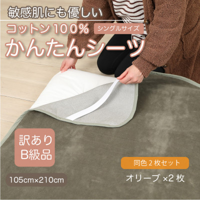 【訳あり】【同色2枚セット】 シーツ 敷毛布 かんたんシーツ シングル 綿100% オリーブ