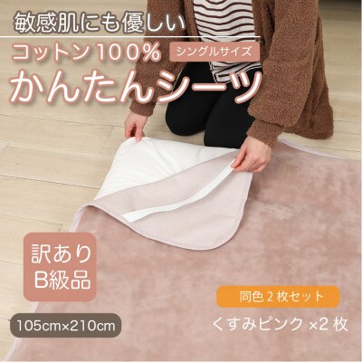 【訳あり】【同色2枚セット】 シーツ 敷毛布 かんたんシーツ シングル 綿100% くすみピンク