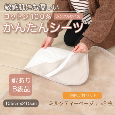【訳あり】【同色2枚セット】 シーツ  かんたんシーツ シングル 綿100% ミルクティベージュ