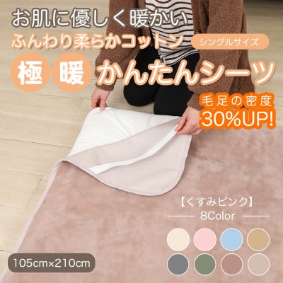シーツ 敷毛布 極暖 かんたん シングル コットン100% 4隅 ゴム付 くすみピンク