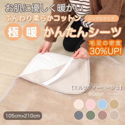 シーツ 敷毛布 極暖 かんたん シングル コットン100% 4隅 ゴム付 ミルクティベージュ
