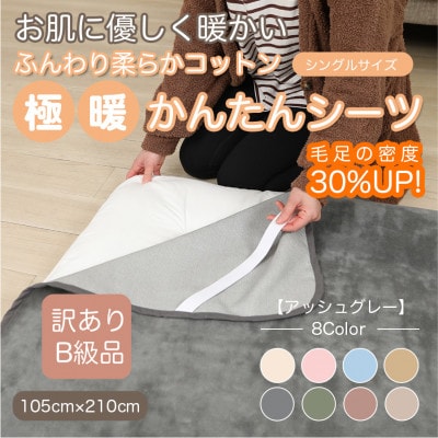 【訳あり】 シーツ 敷き毛布 極暖 かんたん アッシュグレー シングル コットン100% 布団用